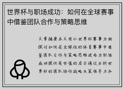 世界杯与职场成功:如何在全球赛事中借鉴团队合作与策略思维