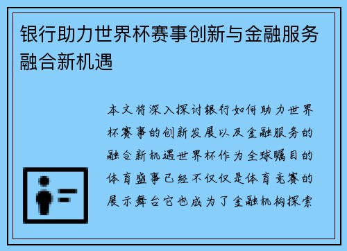银行助力世界杯赛事创新与金融服务融合新机遇