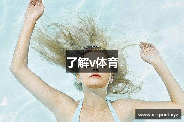 了解v体育